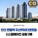 안산 반월역 두산위브 더 센트럴 시스템에어컨 전문 업체 추천