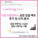 더핑크퐁컴퍼니 상장 당일 매도 후기 및 수익 분석: 공모주 시즌 종료 위험!
