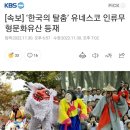 [속보] &#39;한국의 탈춤&#39; 유네스코 인류무형문화유산 등재 이미지