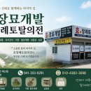 효장례토탈의전;효장묘개발