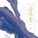 22-085. 금주령2/전형진/비욘드오리진/1쇄 2022.8.12/541면/15,800원 이미지