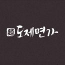 도제면가 네이버블로그