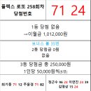 플렉스 로또 258회차 당첨자 이미지