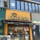 아웃뺑 | [구리/인창동] 우리동네빵지순례 갓나온 뜨끈한 빵을 먹고싶다면 &#39; 아웃 뺑 OUT PAIN &#39;