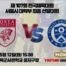 제 45회 서울시장기 🏉고연전 럭비 🏉 중계 안내 이미지