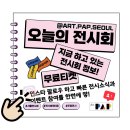 503사진 전시회 | 10월 파주 가볼만한 곳 추천 아파트먼트 아트페어 전시회 정보