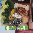 누루분당 | 서현역 맛집, 서현역 샤브샤브 맛집 , 샤브정식 서울 불고기정식 후기, '미면정 서현점'