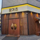 깐부치킨목동5단지점 | 애정하는 수제 돈까스 전문점 동탄 목동 맛집 꽃가츠