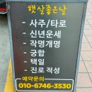좋은날 | 평택 사주 잘보는 집 타로 사업운 건강운 햇살좋은날 내돈내산 후기
