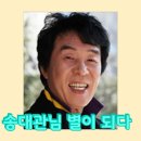 트로트의 황제 송대관님 모친 기일에 별이 되다 이미지