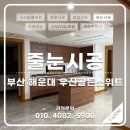 우신골든 스위트 | 해운대 우신골든스위트 케라폭시 인테리어