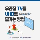 우리집 TV를 UHD로 즐기는 방법 이미지