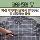 옷 리폼 꿀팁 이미지