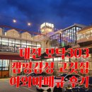 303 | [대전 맛집] 모닥303 솔직 후기 :: 캠핑 감성은 최고, 하지만 '불 냄새' 주의보?