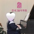 연세J피아노음악학원 이미지
