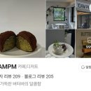 관저중로-12 | 대전 서구 관저동 카페 핫플 10AMPM 두바이쫀득쿠키 🧈 버터바 포장 후기