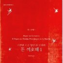 가오스 | 돈 끼호떼 1 [미겔 데 세르반테스]