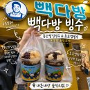 빽다방부산수영 | [ 빽다방 빙수 ] 통단팥컵빙수 & 초코컵빙수 가격 맛 솔직후기: 우유 얼음이 아니라고?! 내돈내산 솔직리뷰