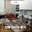 동가마 | 가마열기기로 전문적으로 케어받는 천안 영바디케어 산후관리 후기