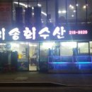 미송회수산