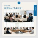 초등학생 경제교육 활동가 양성 과정 | [2편] 오즈하우스 환경강사 교육과정 – 실전형 강사 양성 프로그램