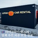 아이슬란드 렌트카 예약 방법 업체 비교 추천 lotus 후기