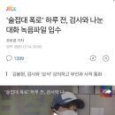 '술접대 폭로' 하루 전, 검사와 나눈 대화 녹음파일 입수 이미지