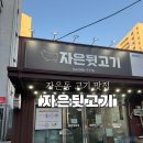 자은뒷고기 | [진해] 진해 고기집 뒷통구이가 쫀득하고 맛있는 맛집 자은뒷고기