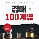 경매 100계명 제2부 경매의 미덕─낙찰 이후의 세상 이미지