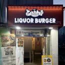 리커버거(Liquor Burger) | 연수동 수제 버거 맛집 리커버거 분위기까지 좋았던 펍 후기