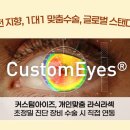 커스텀아이즈 이미지