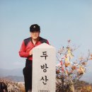 전남 고흥군 동강면 (두방산.병풍산.첨산) 산행 이미지