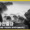 제주 한담공원 신엄리원담 구엄리염전 제주한수풀해녀학교 사진장노출 이미지