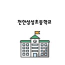성성초등학교 이미지