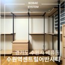 경기도 수원시 권선구 세권로 138 (세류동) | [경기도 수원시] 권선구 세류동 수원역 센트럴어반시티 아파트 드레스룸 시공 후기
