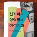 신좌파의 성혁명과 성정치화 (칼 트루먼 / 부흥과 개혁사) 이미지