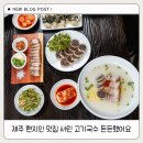 서린카 | 제주 현지인 맛집 서린 고기국수 든든했어요