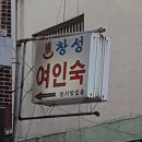 창성여인숙 이미지