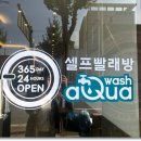 아쿠아워시충주 이미지