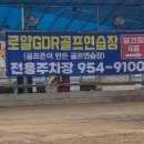 GDR 로열 골프 아카데미 이미지