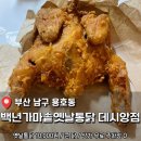 백년통닭호프 | 만원밖에 안하는 얼굴만한 옛날통닭 <백년가마솥옛날통닭 데시앙점> 후기