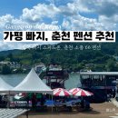 소풍66 | [춘천 나들이] 가평역 빠지 스피드존 n회차 방문후기, 춘천 소풍 66 펜션