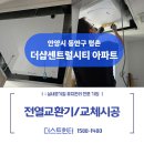 평촌 더샵 센트럴시티 전열교환기 교체 후기｜경동나비엔 TAC561-15S0 설치로 달라진 실내 공기질...