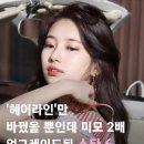 미모헤어라인