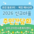 동포1리마을회관 | 2026 신규마을 주민간담회