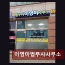 법무사이영미사무소