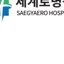 세계로병원 - 통영시 | 세계로병원