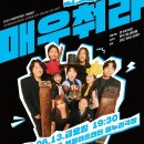 2025 부평아트센터 기획공연 ＜매우 춰라!＞ 이미지