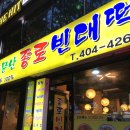 소문난종로빈대떡