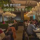 달이야기민박 | 뉴욕 한인민박 추천 가격 리버하움 2호점 가성비 숙소